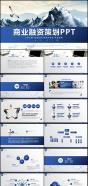 金融創業投資計劃演講活動論壇總結計劃匯報商務工作動態PPT模板下載——演界網投資咨詢